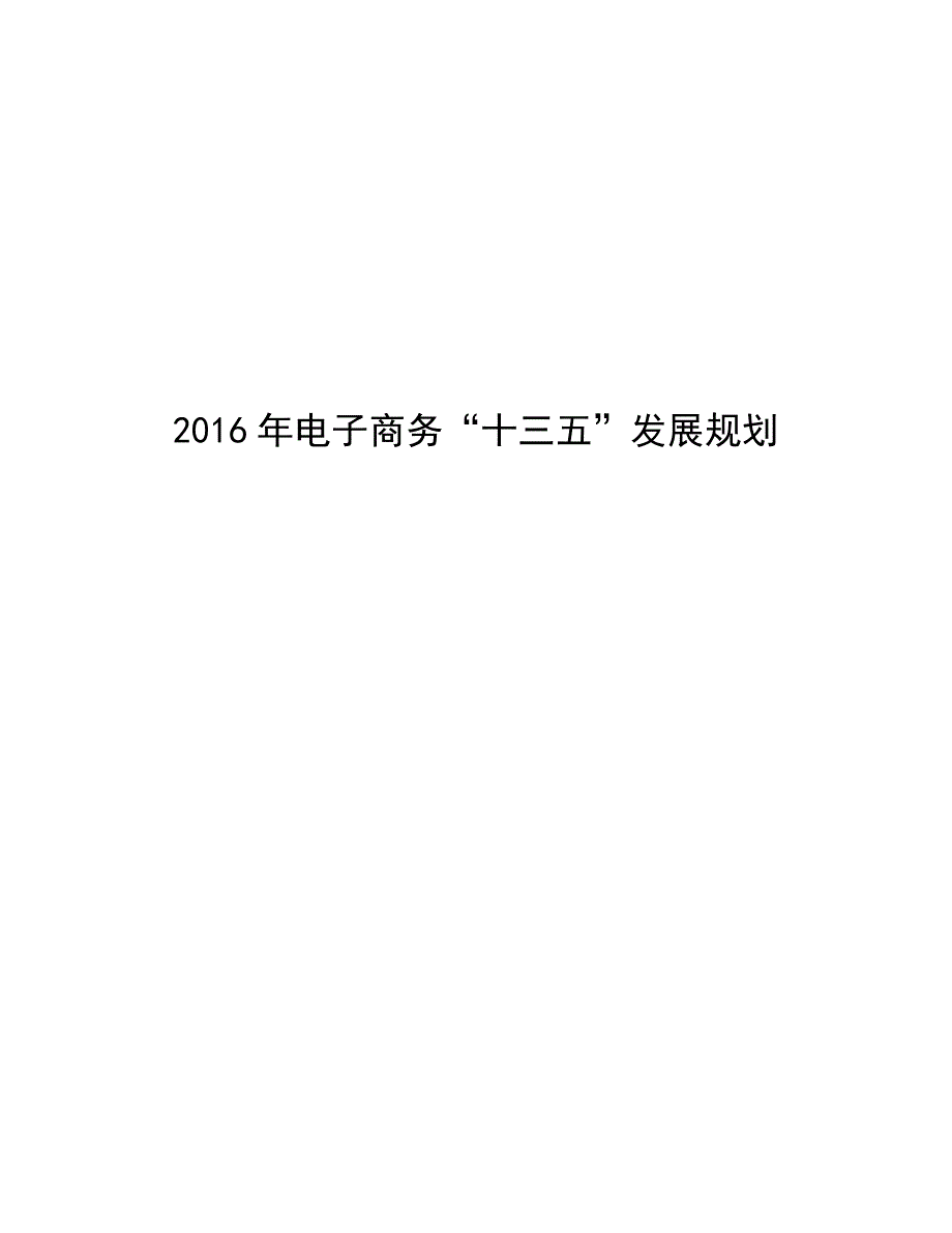 【精品规划】电子商务“十三五”发展规划_第1页