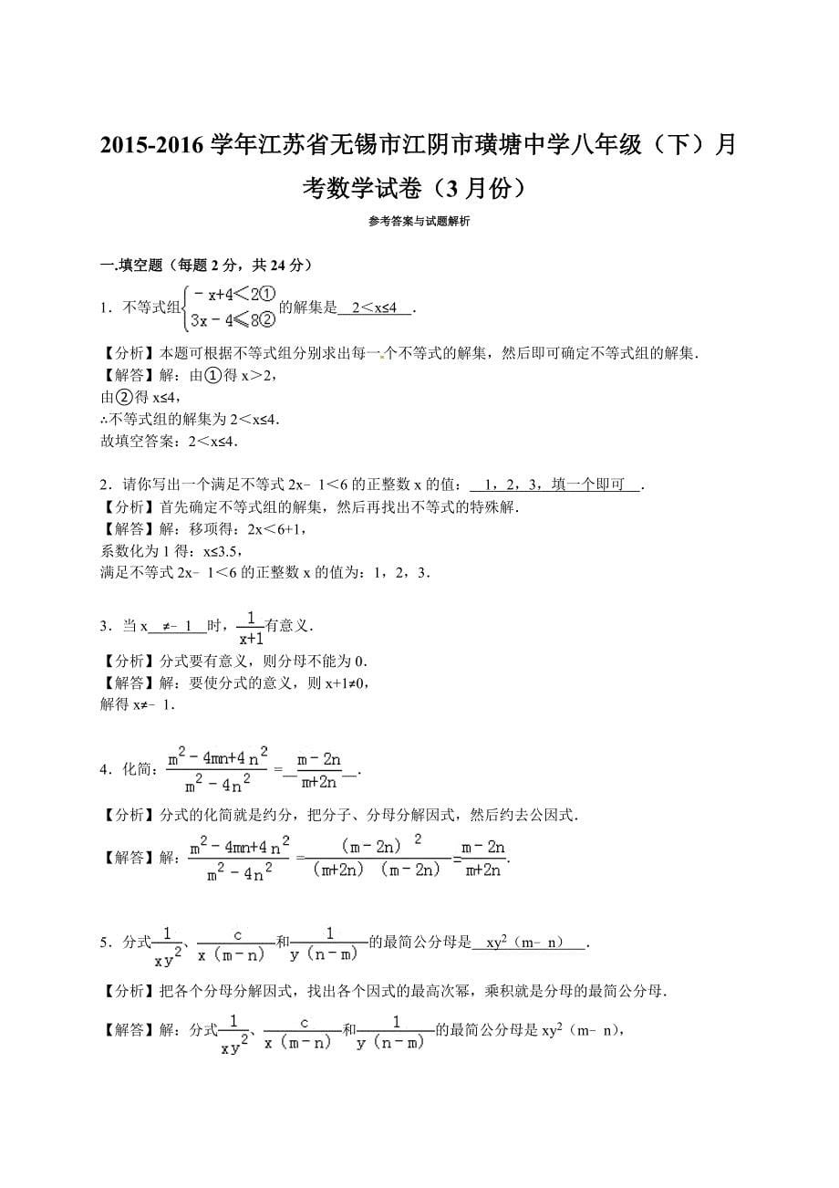 2015-2016学年江阴市璜塘中学八年级下月考数学试卷含答案解析_第5页