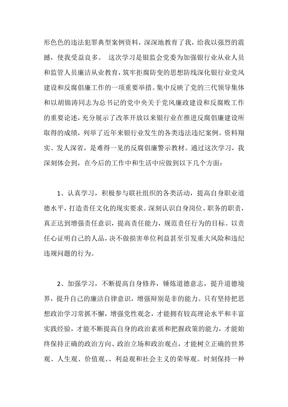 银行人员反对腐败廉洁从业心得体会范文3篇（优秀）_第4页