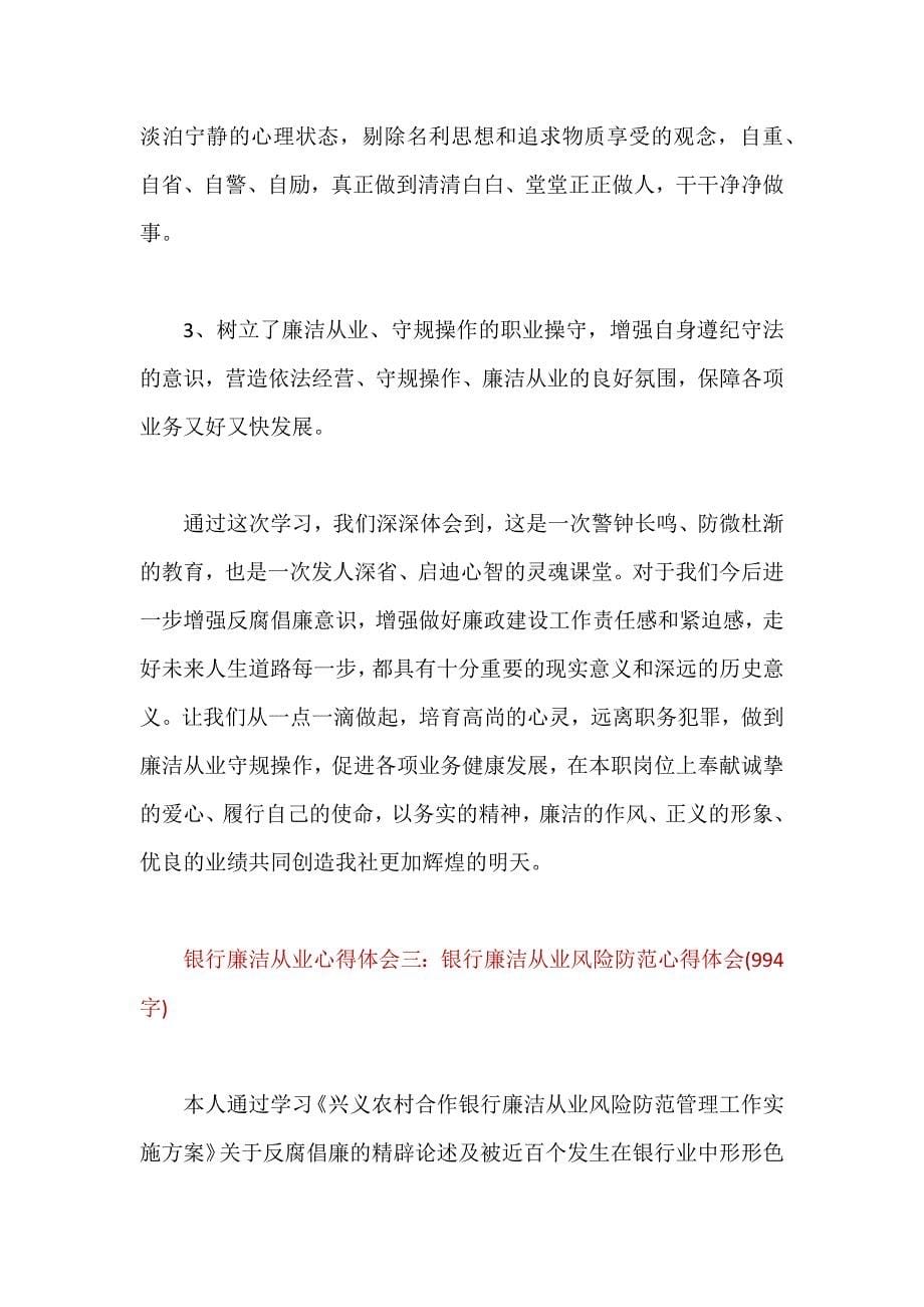 银行人员反对腐败廉洁从业心得体会范文3篇（优秀）_第5页