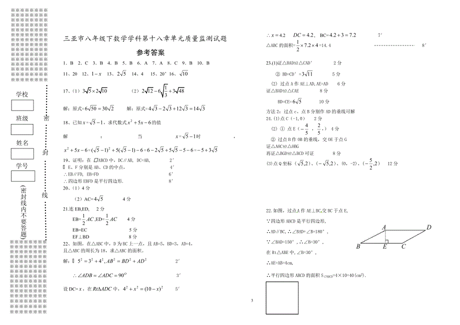 2016年6月海南省三亚市华师大版八年级下第18章平行四边形单元质量监测试题含答案_第3页