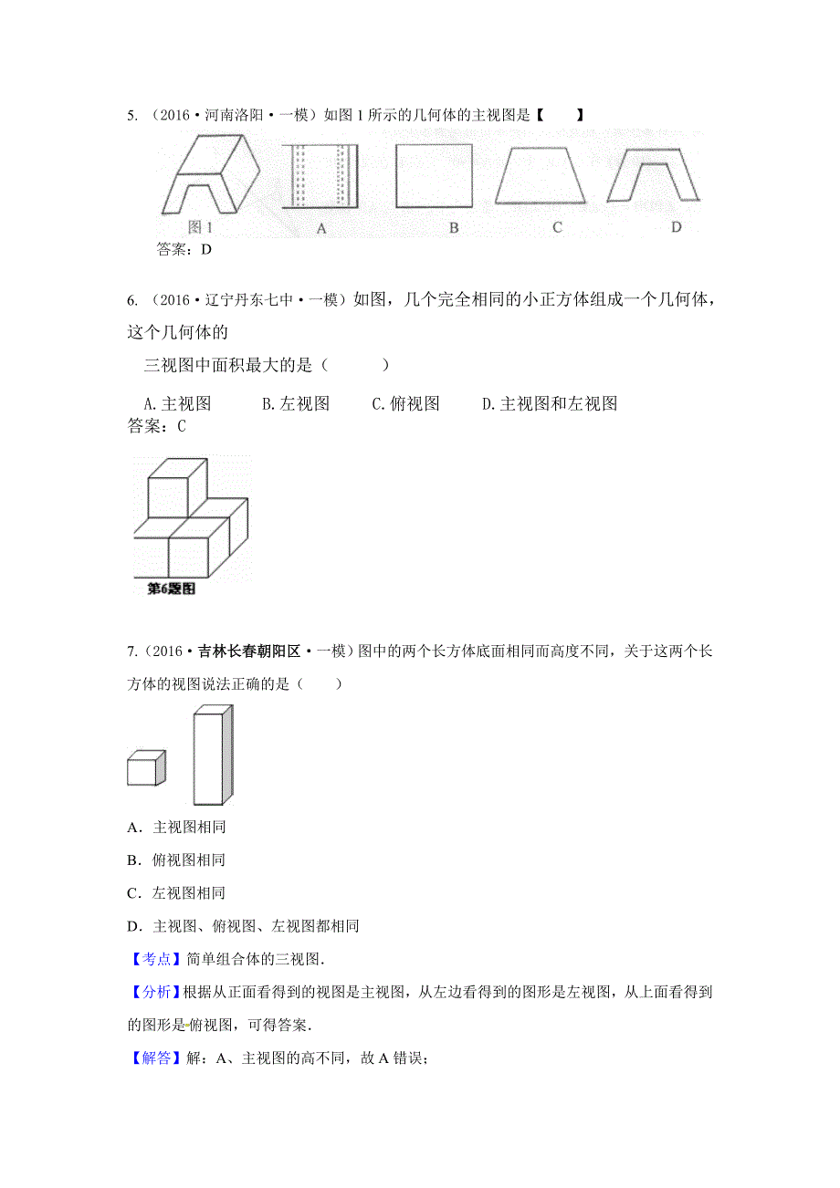 2016年中考数学模拟试题汇编专题34：投影与构图(含答案)_第2页