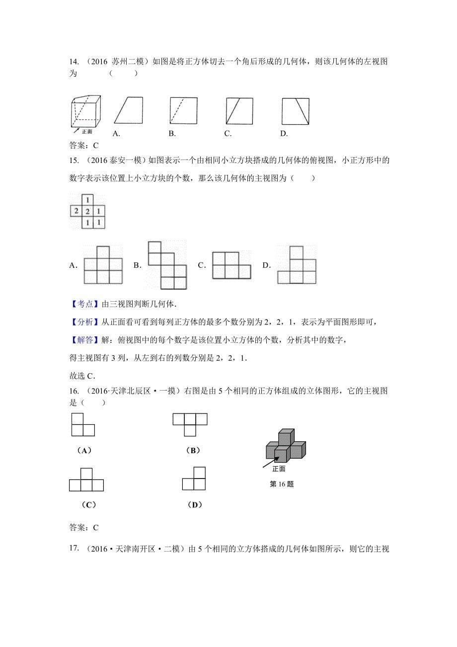 2016年中考数学模拟试题汇编专题34：投影与构图(含答案)_第5页