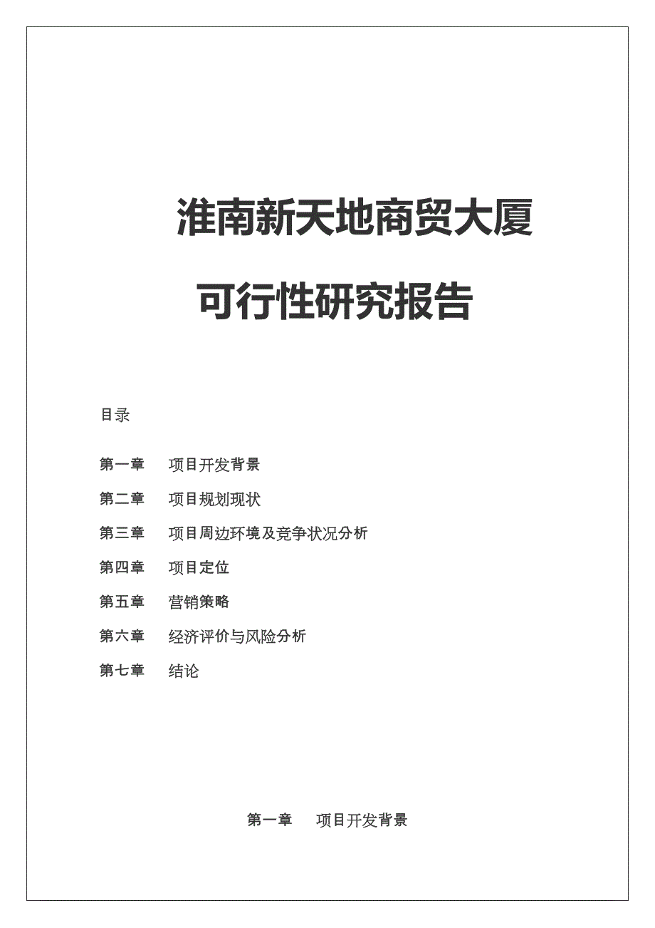 2005年安徽淮南新天地商贸大厦可行性研究报告_第1页