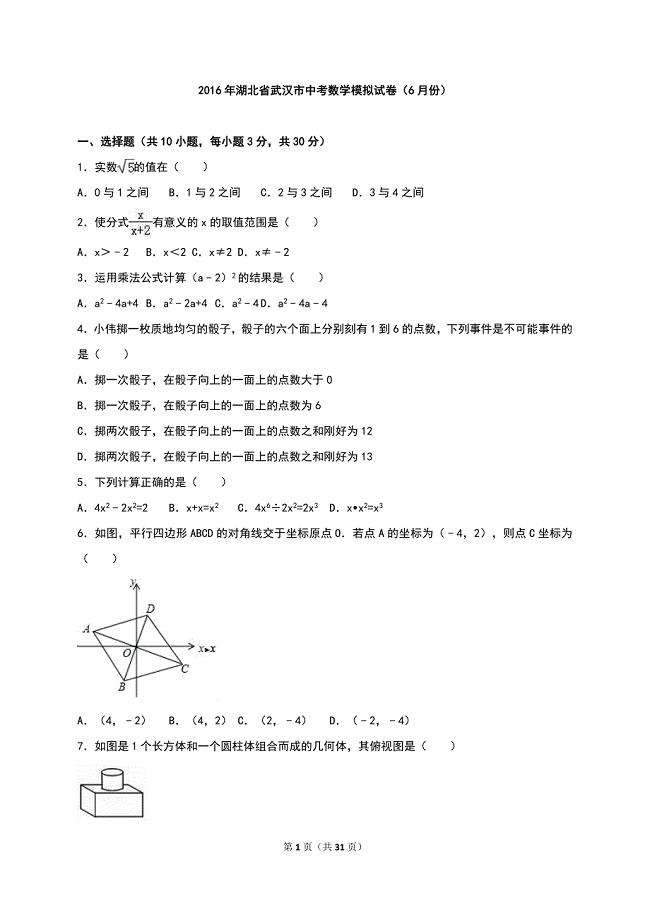 湖北省武汉市2016年中考数学模拟试卷（6月份）含答案解析