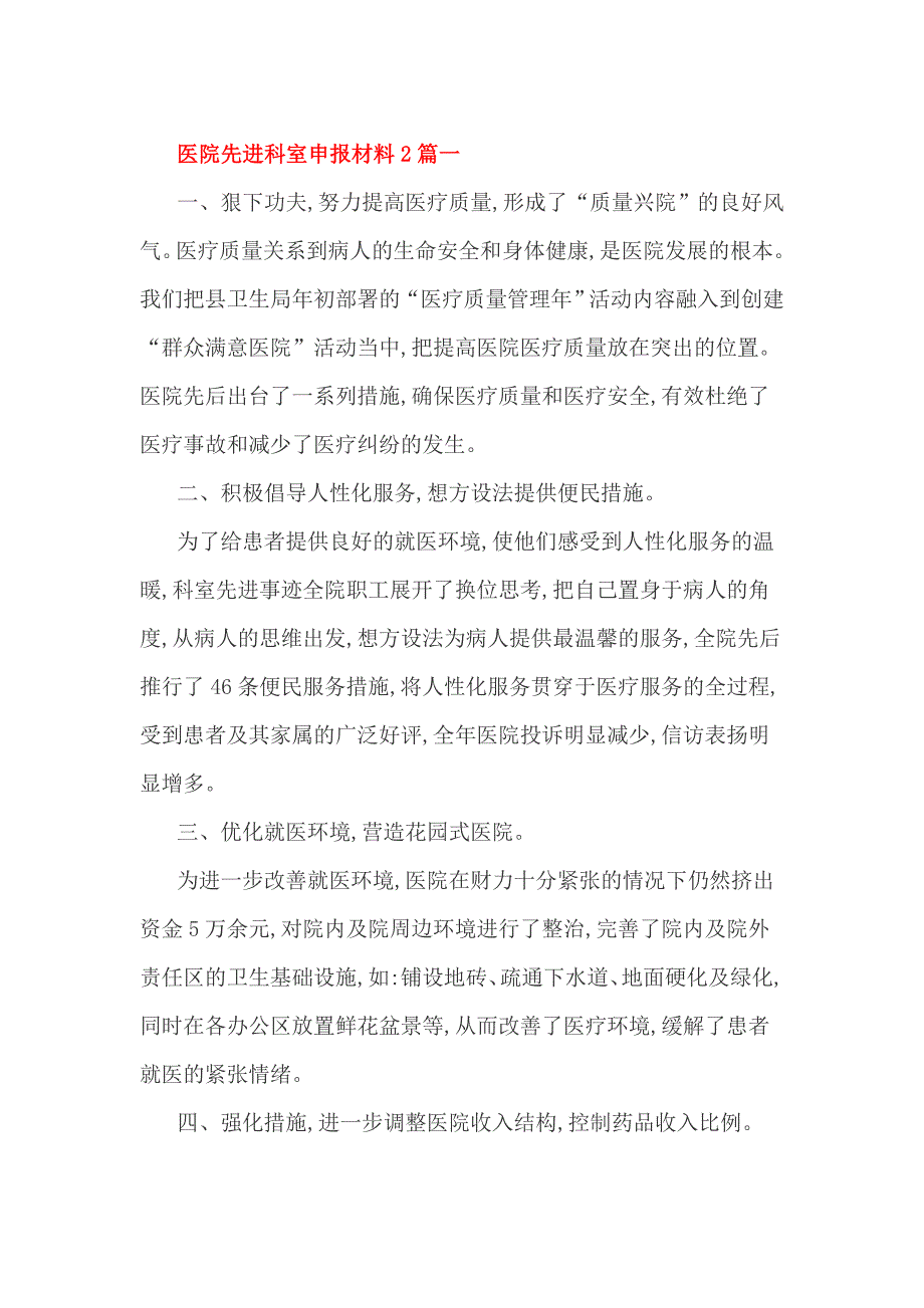 医院先进科室申报材料2篇一_第1页