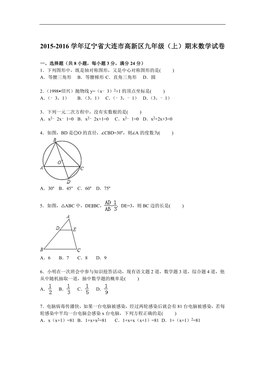 辽宁省大连市高新区2016届九年级上期末数学试卷含答案解析_第1页