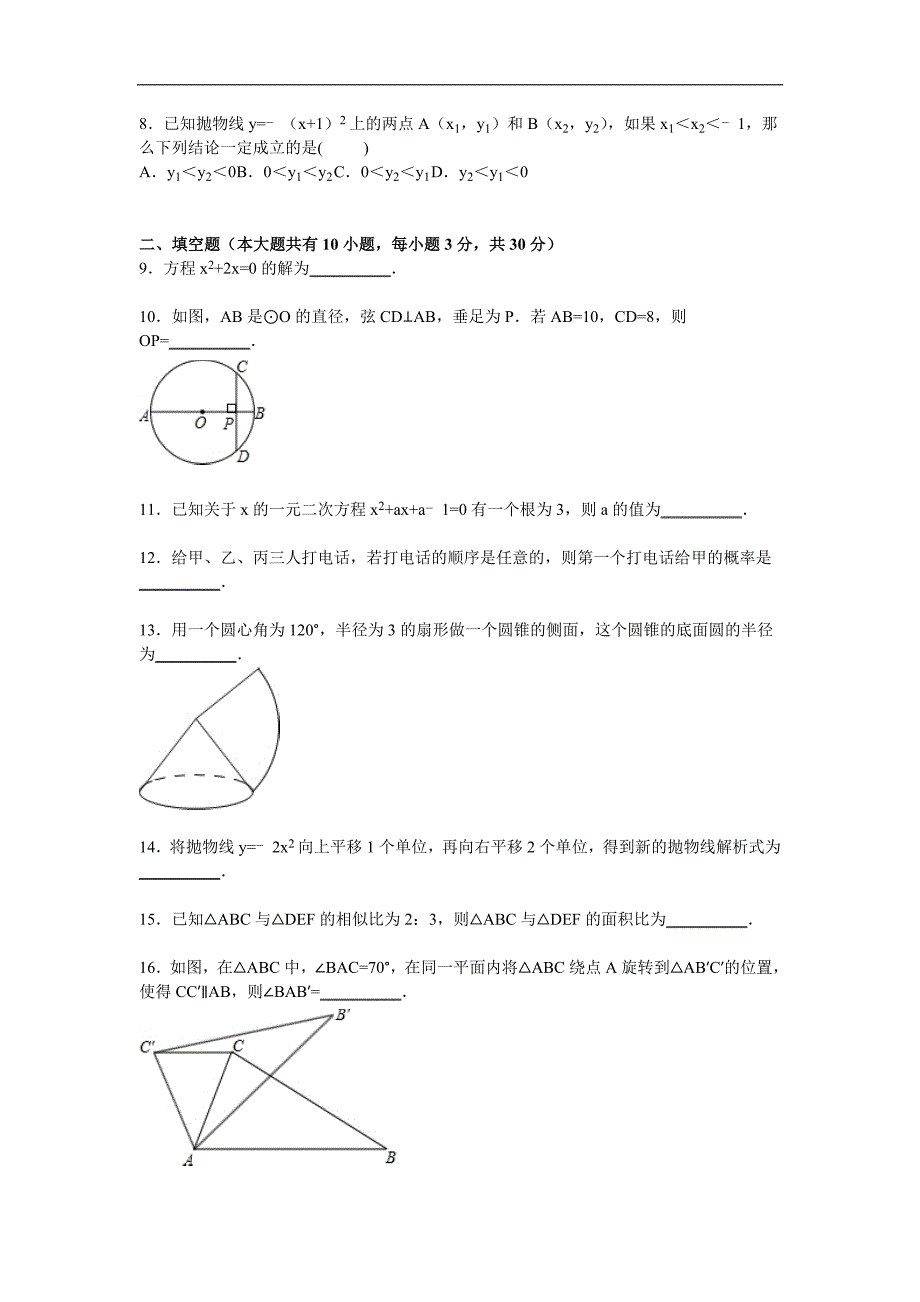 辽宁省大连市高新区2016届九年级上期末数学试卷含答案解析_第2页