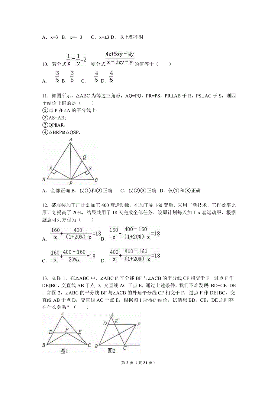 临沂市莒南县2015-2016学年八年级上期末数学试卷含答案解析_第2页