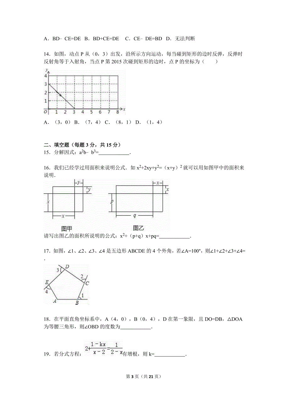 临沂市莒南县2015-2016学年八年级上期末数学试卷含答案解析_第3页