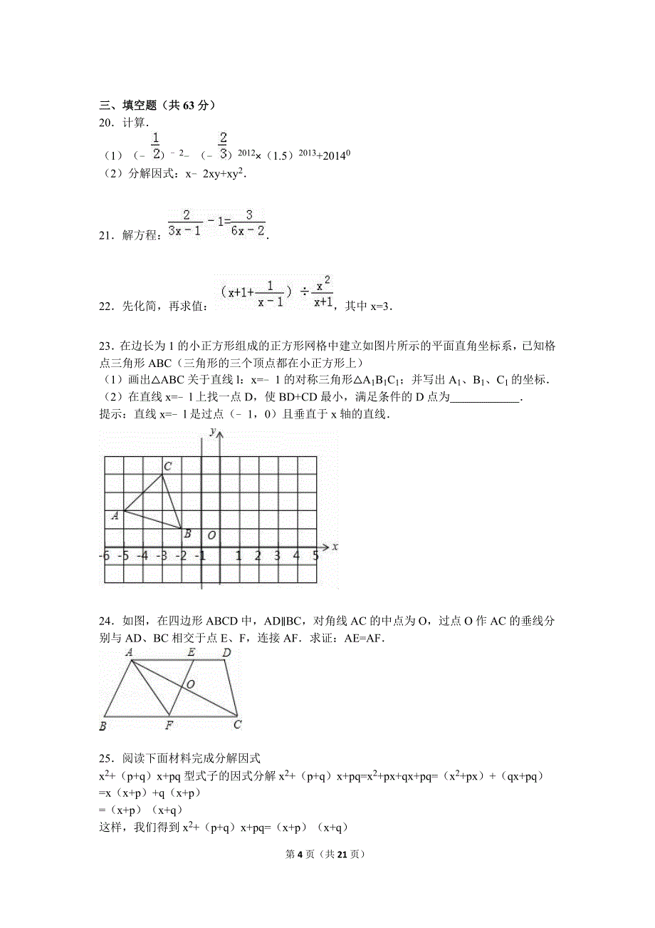 临沂市莒南县2015-2016学年八年级上期末数学试卷含答案解析_第4页