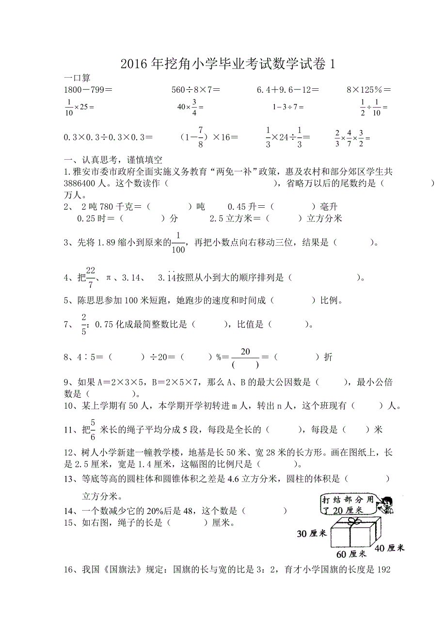 2016年挖角小学六年级下毕业考试数学试卷(一)_第1页