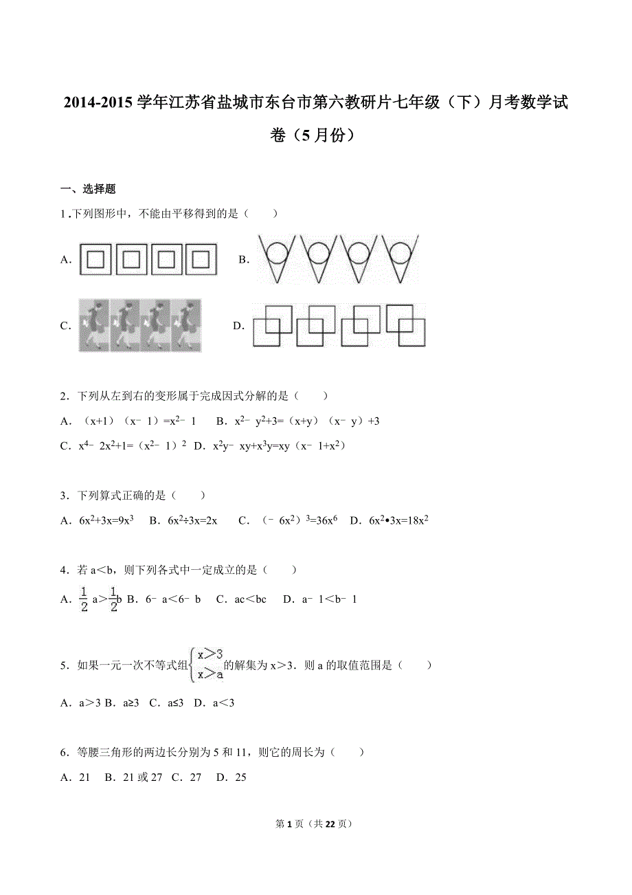 东台市第六教研片2015年5月七年级下月考数学试卷含答案解析_第1页