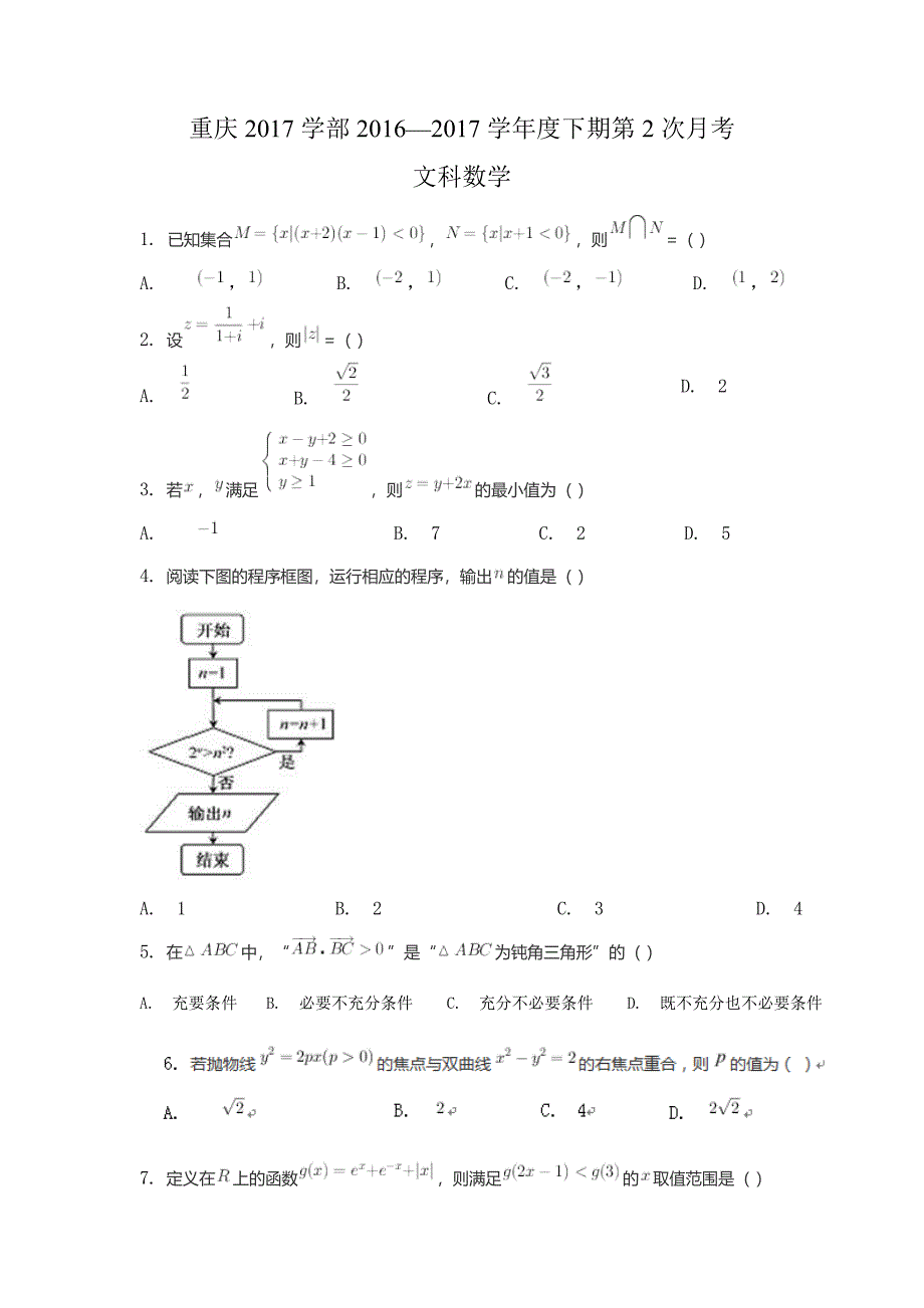 重庆市2017届高三第二次月考数学试题（文科）含答案_第1页