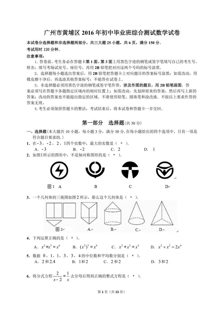 广州市黄埔区2016年初中毕业班综合测试数学试卷含答案_第1页