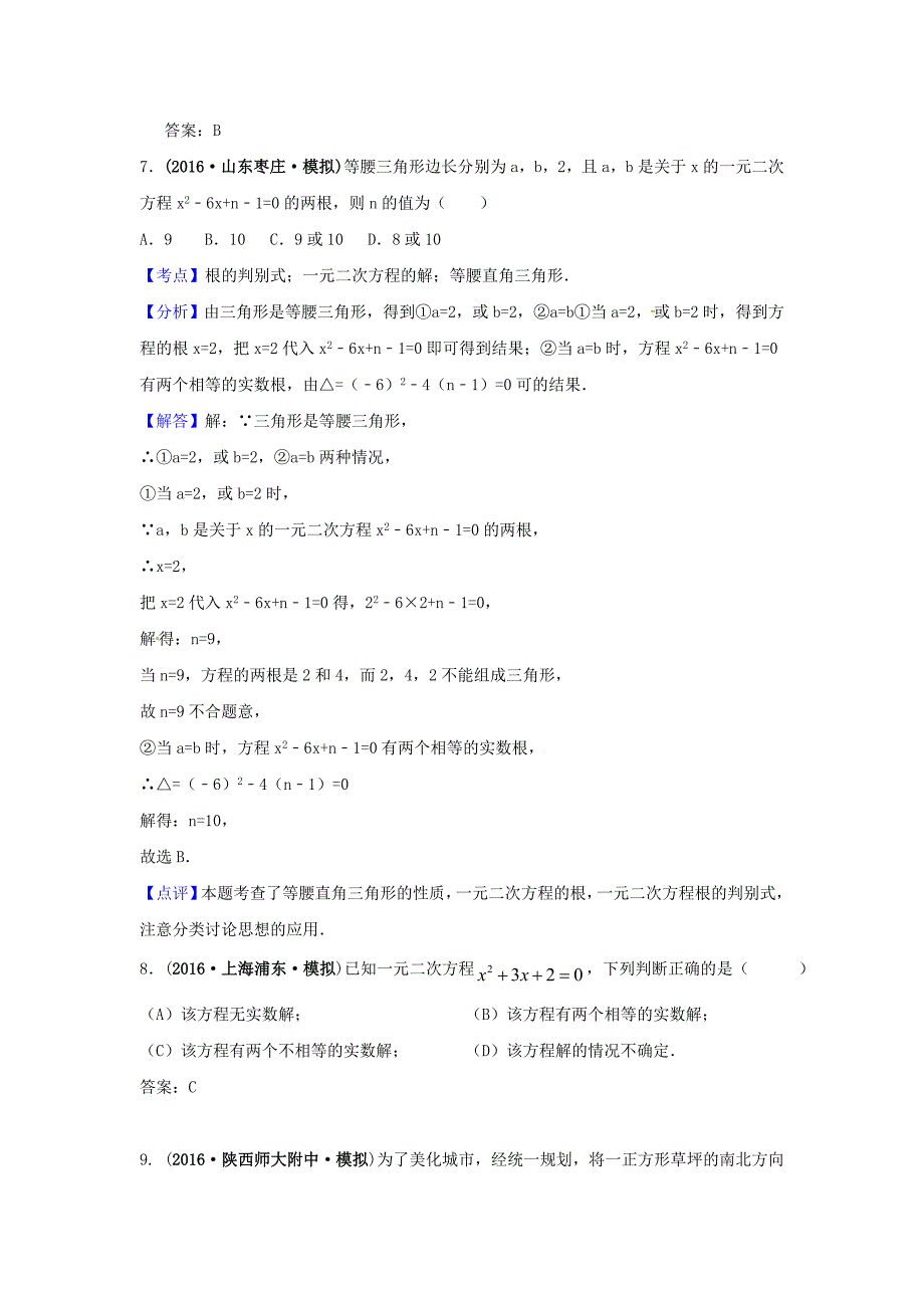 2016年中考数学模拟试题汇编专题9：一元二次方程及其应用_第3页