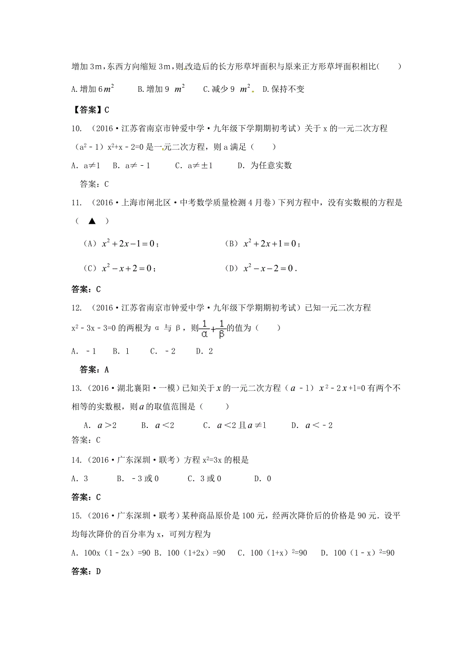 2016年中考数学模拟试题汇编专题9：一元二次方程及其应用_第4页