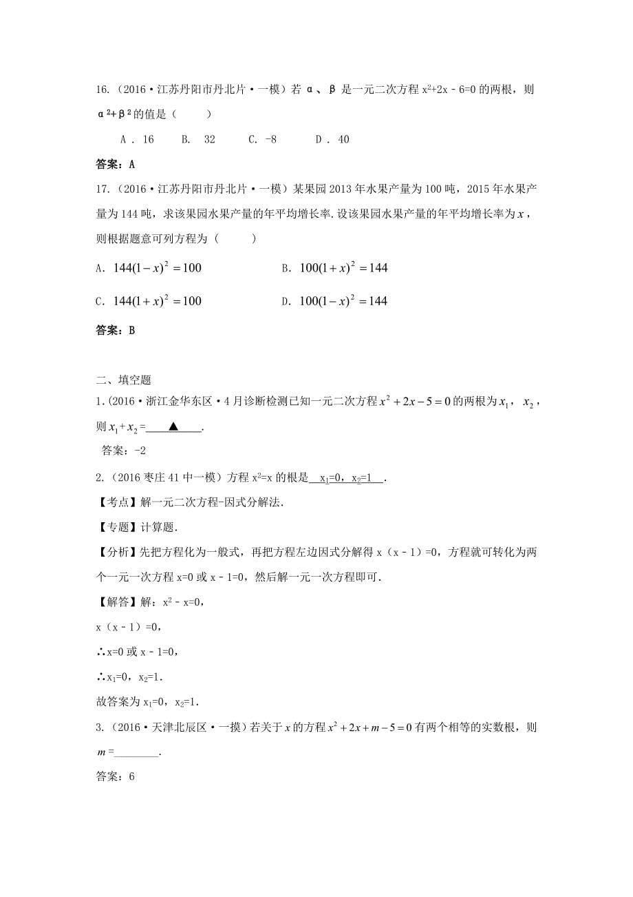 2016年中考数学模拟试题汇编专题9：一元二次方程及其应用_第5页