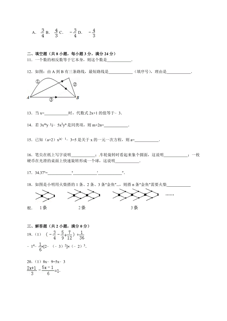 七年级数学上册2016学年度期末试卷二含答案及解析_第2页