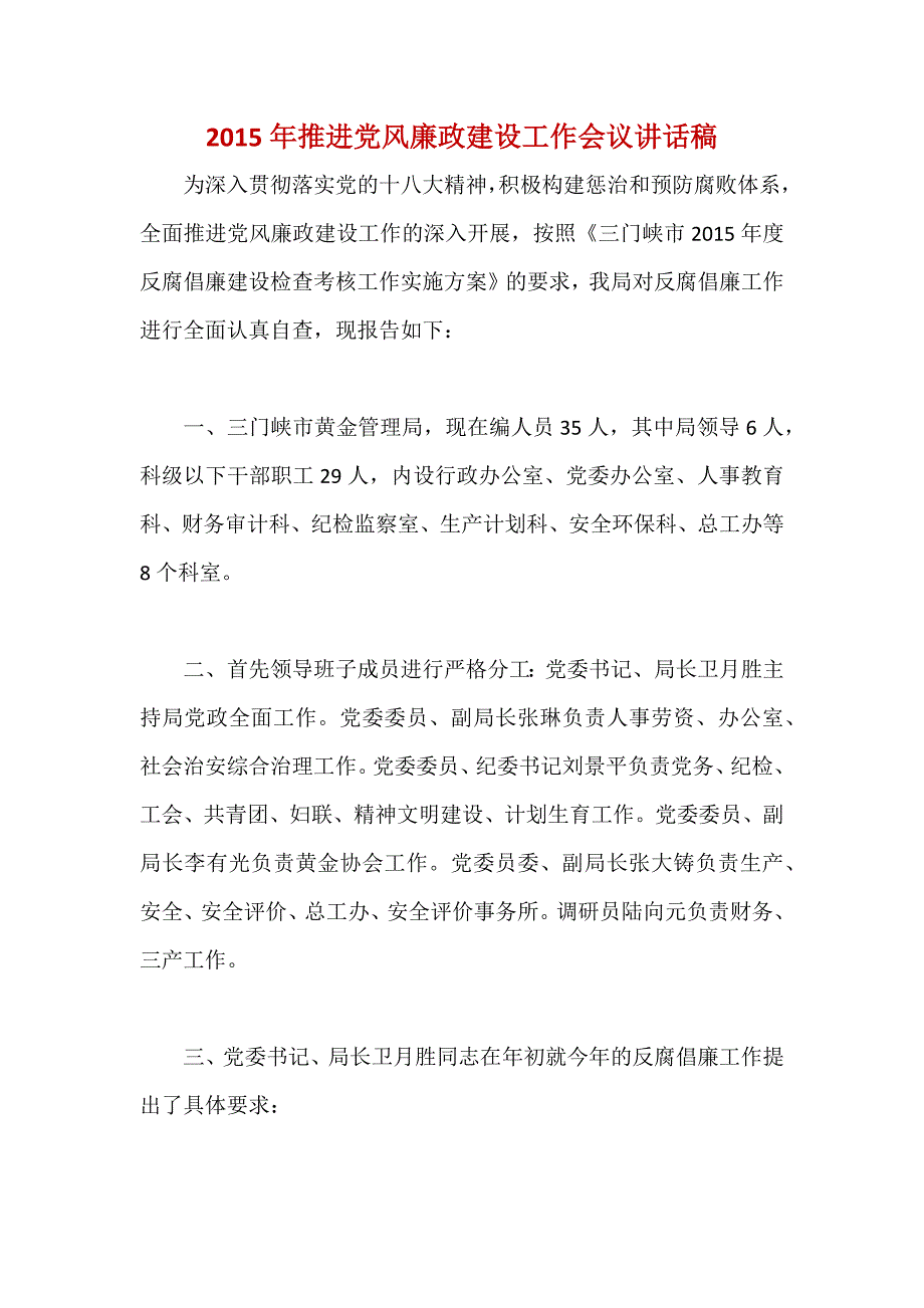 整理推荐稿2015年推进党风廉政建设工作会议讲话稿_第1页