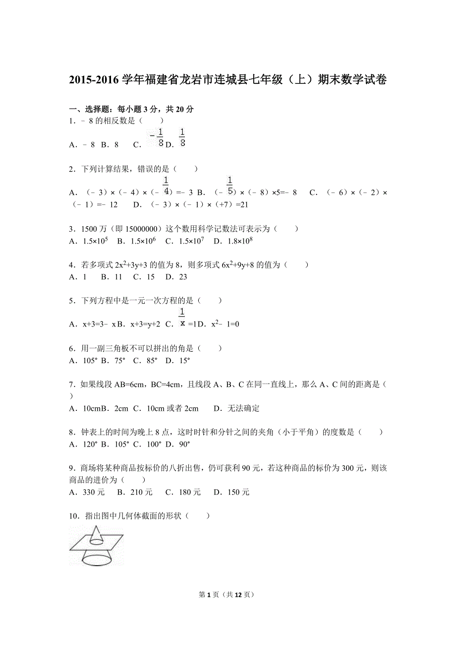 龙岩市连城县2015-2016学年七年级上期末数学试卷含答案解析_第1页