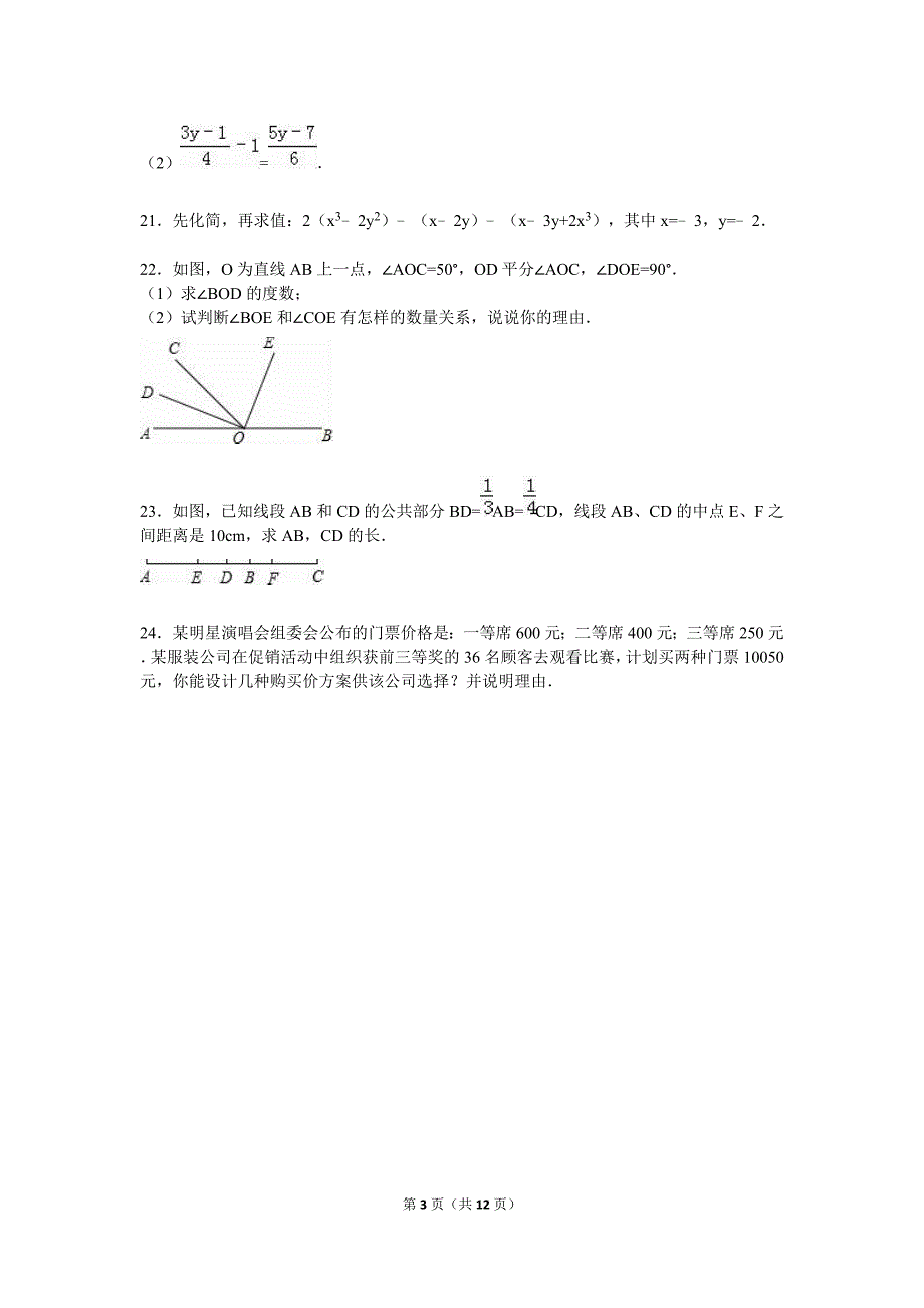 龙岩市连城县2015-2016学年七年级上期末数学试卷含答案解析_第3页