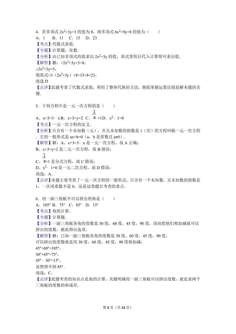 龙岩市连城县2015-2016学年七年级上期末数学试卷含答案解析_第5页