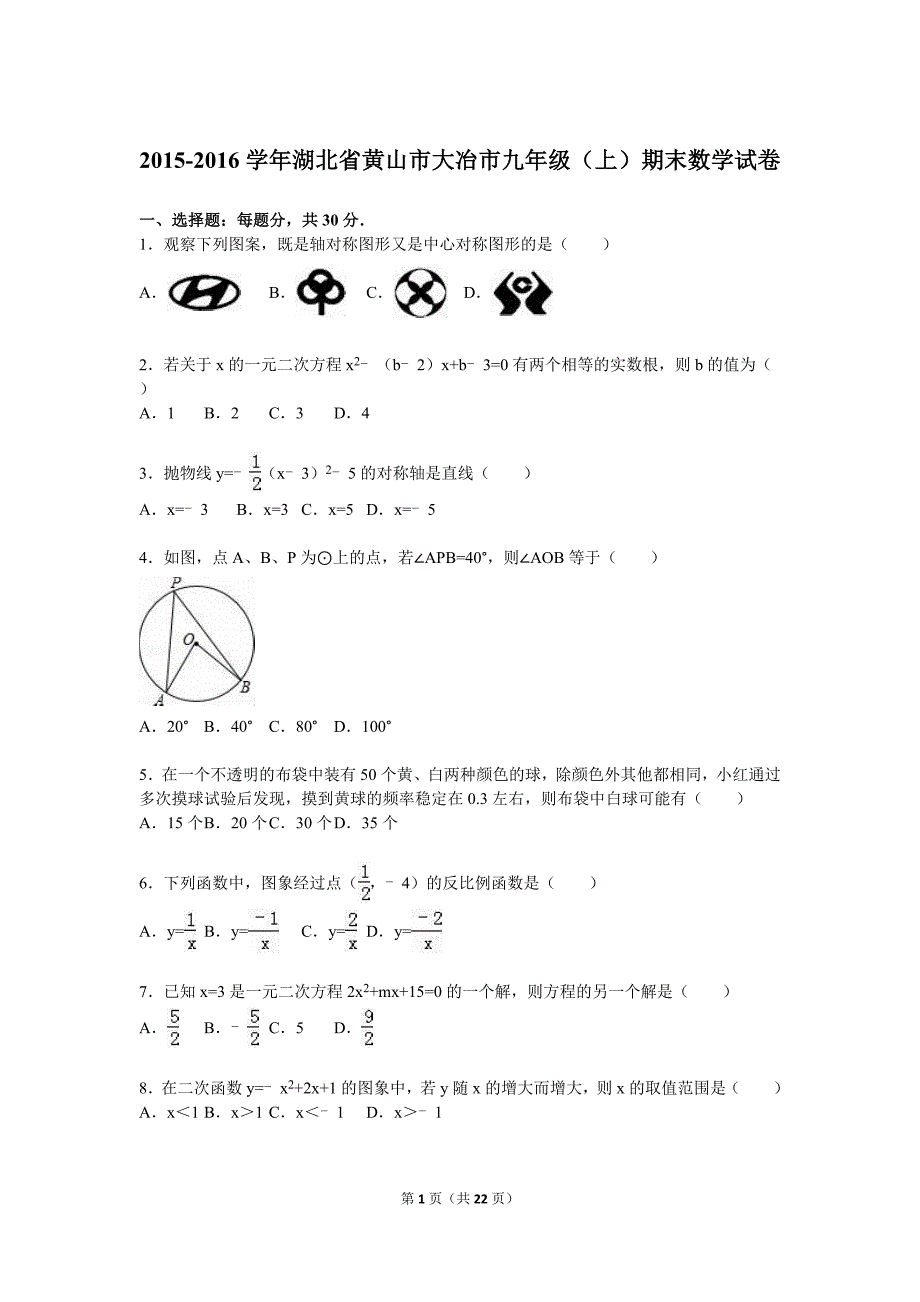 黄山市大冶市2016届九年级上期末数学试卷含答案解析_第1页