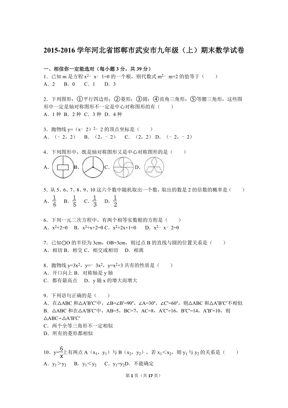 河北省邯郸市武安市2016届九年级上期末数学试卷含答案解析_第1页