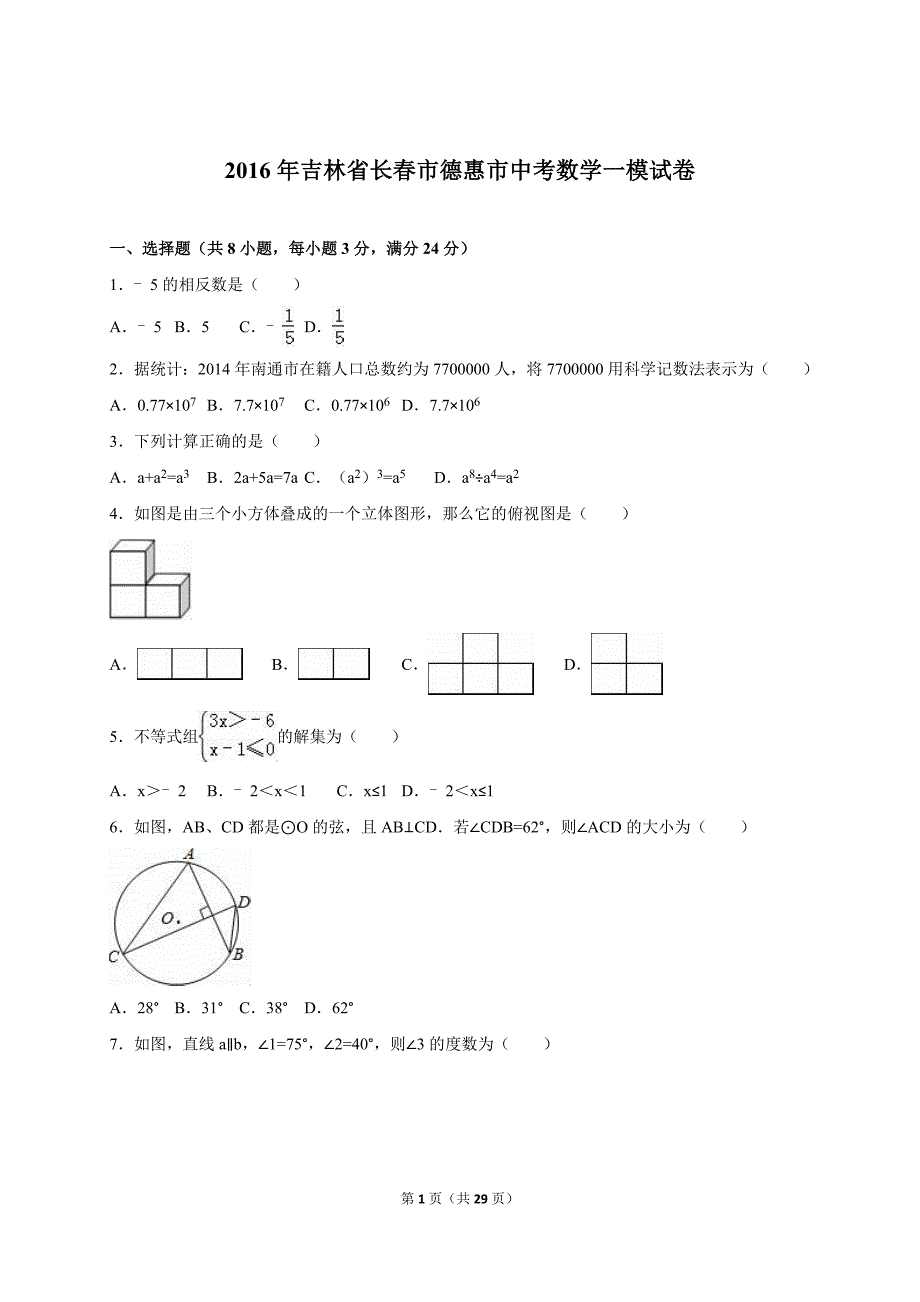 吉林省长春市德惠市2016届中考数学一模试卷含答案解析_第1页