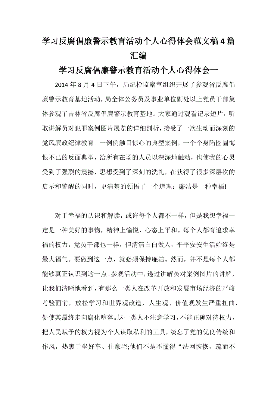 学习反腐倡廉警示教育活动个人心得体会范文稿六篇汇编_第1页