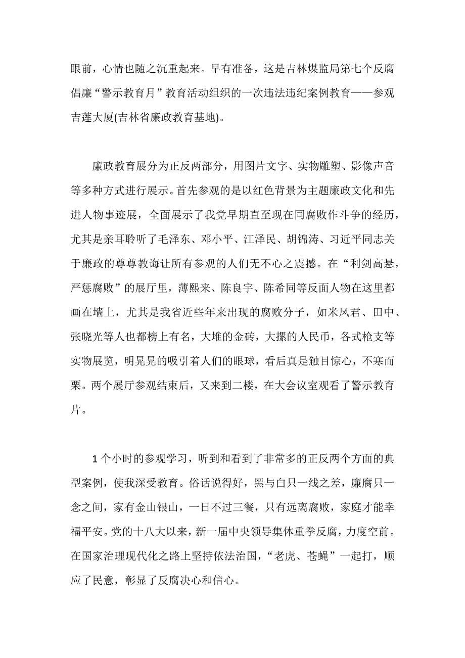 学习反腐倡廉警示教育活动个人心得体会范文稿六篇汇编_第5页