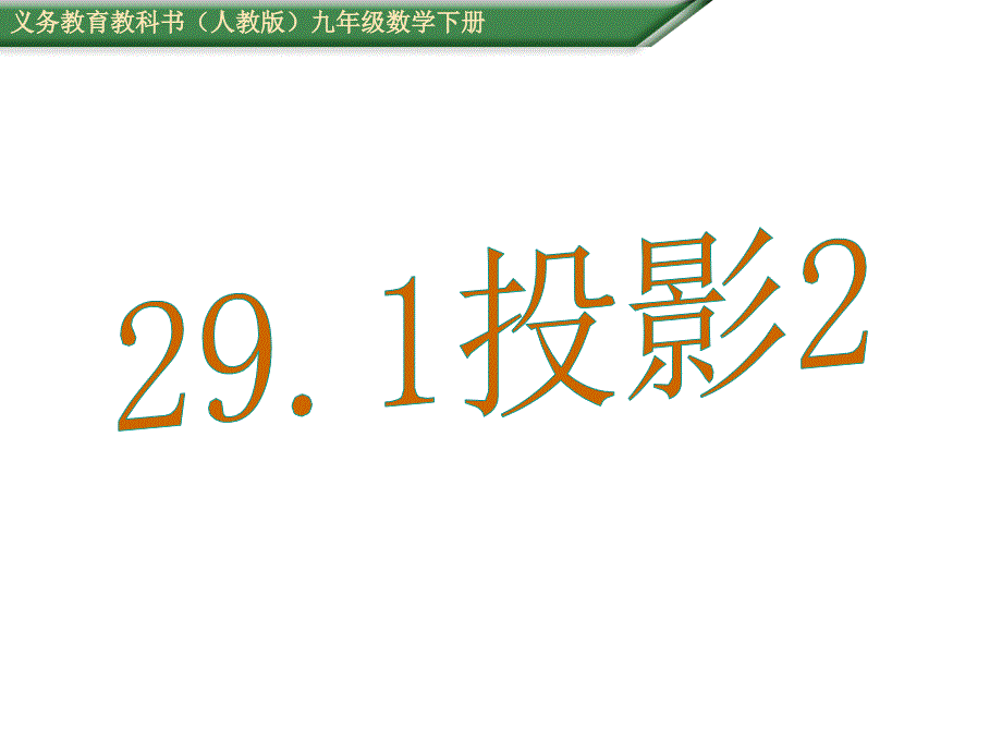 2016年人教版九年级数学下《29.1投影》教学课件B_第1页