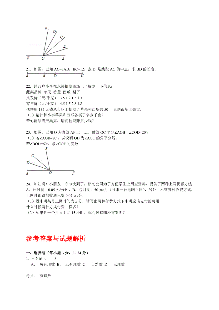 七年级数学上册2016学年度期末试卷八含答案及解析_第3页