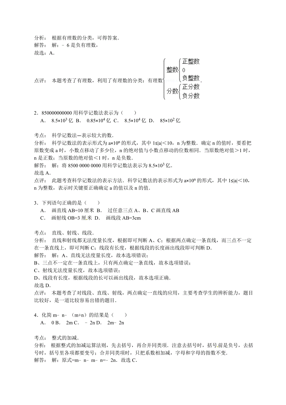 七年级数学上册2016学年度期末试卷八含答案及解析_第4页