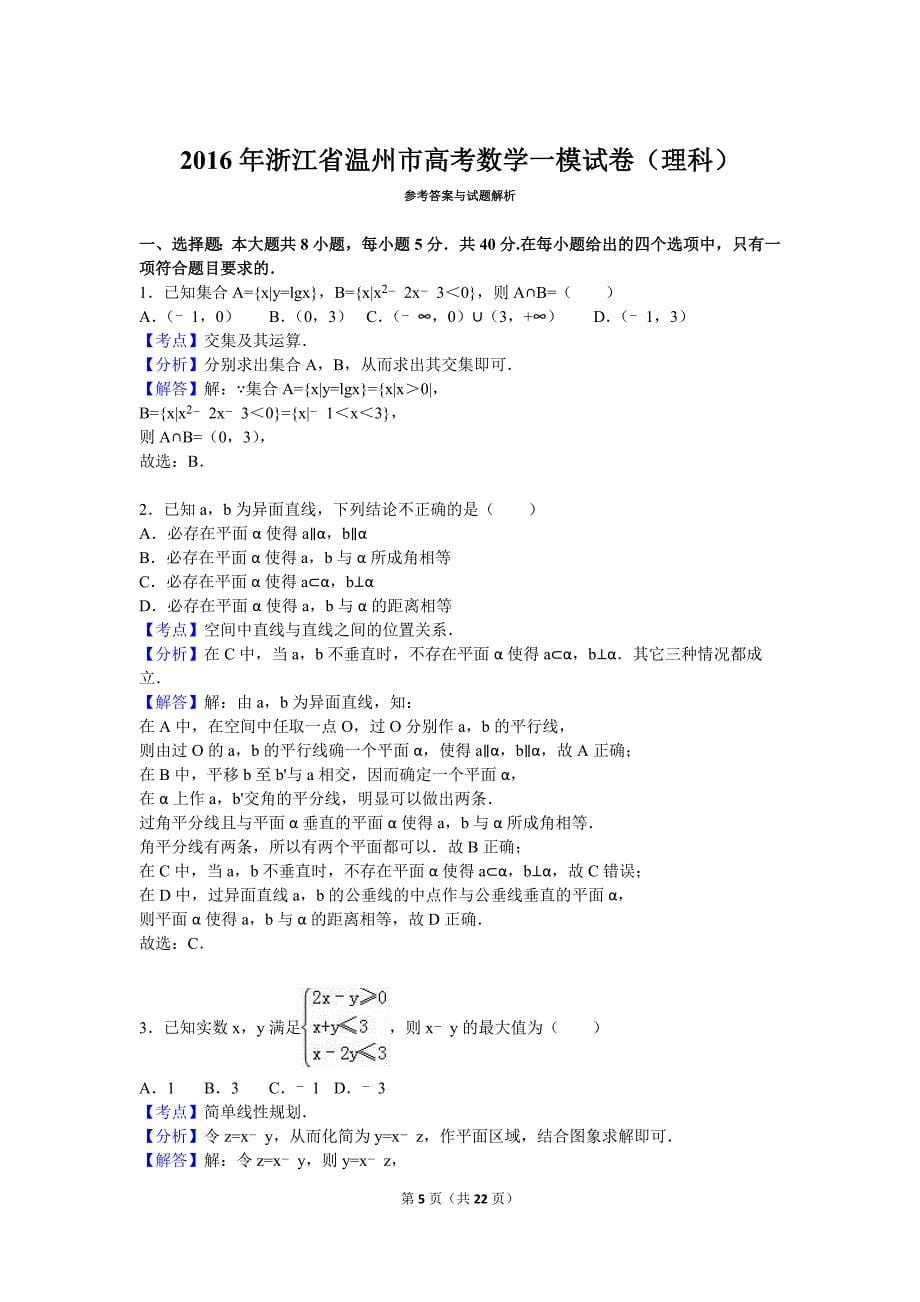 2016年浙江省温州市高考数学一模试卷（理科）含答案解析_第5页