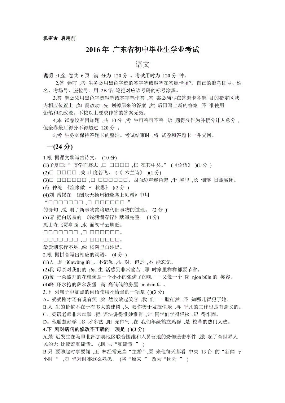 2016年广东省初中毕业生学业考试语文试卷_第1页