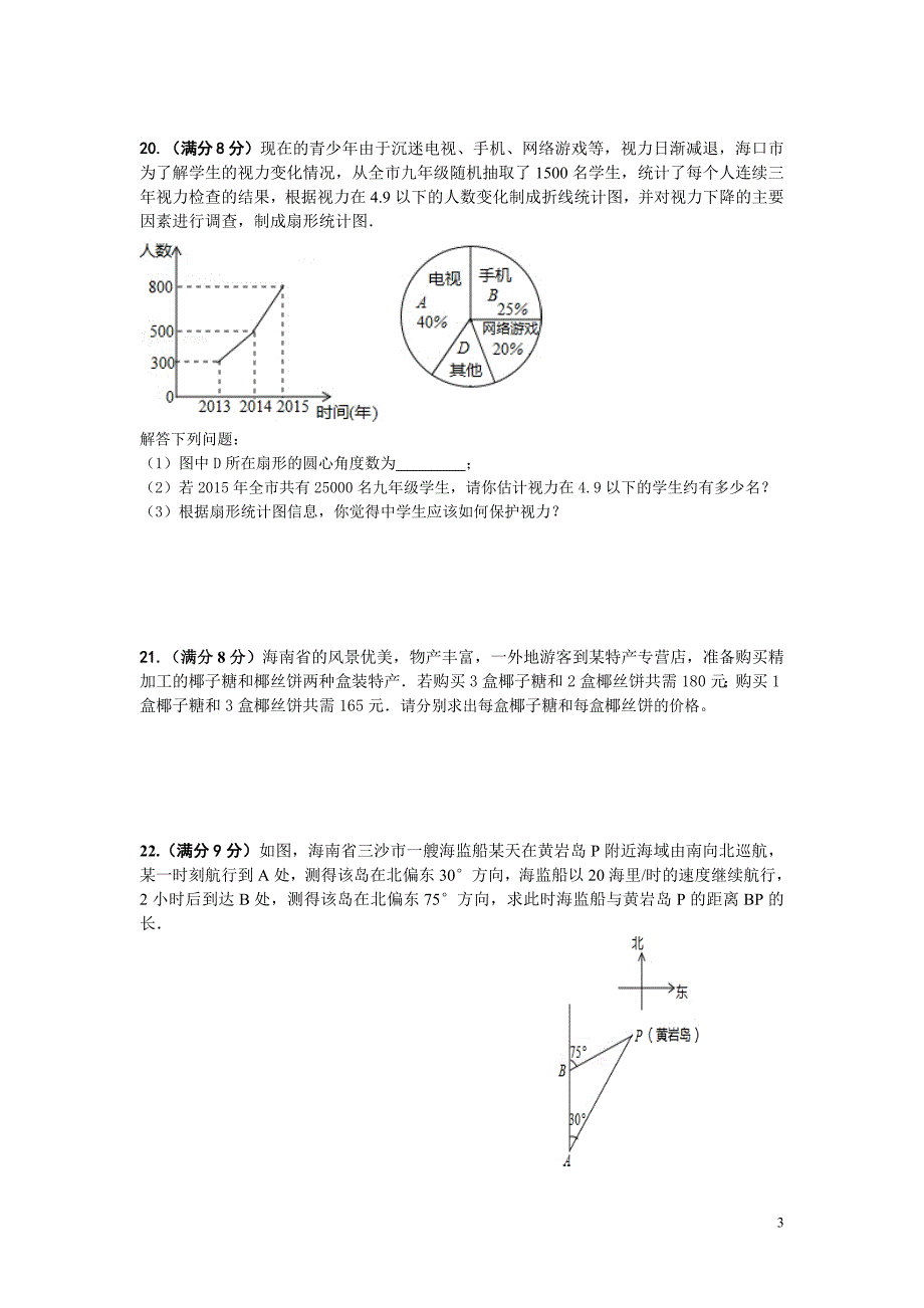 海南省2016年初中毕业生学业考试数学模拟试题含及答案_第3页