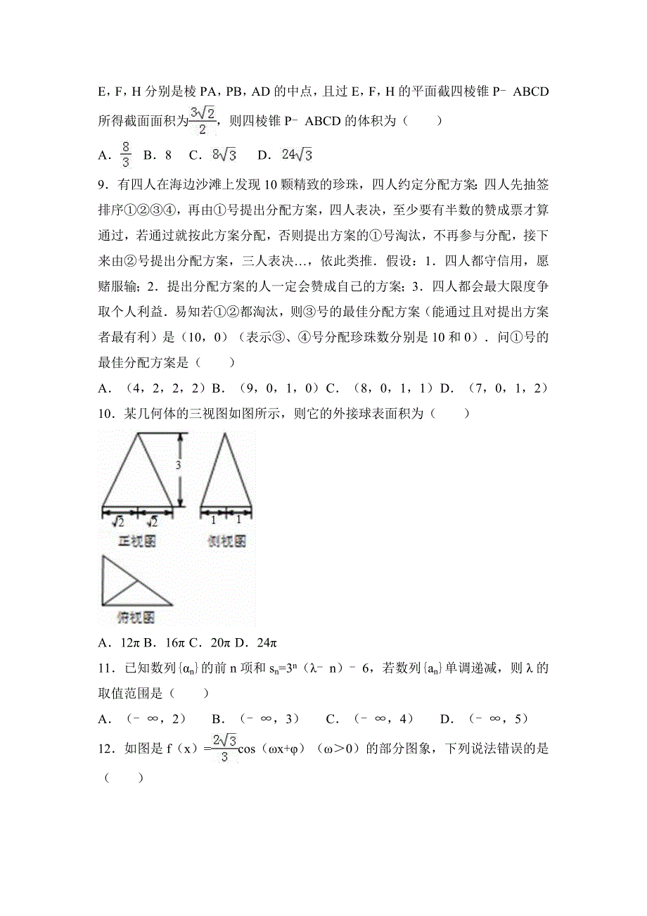 2017年湖南省永州市高考数学二模试卷（理科）含答案解析_第2页