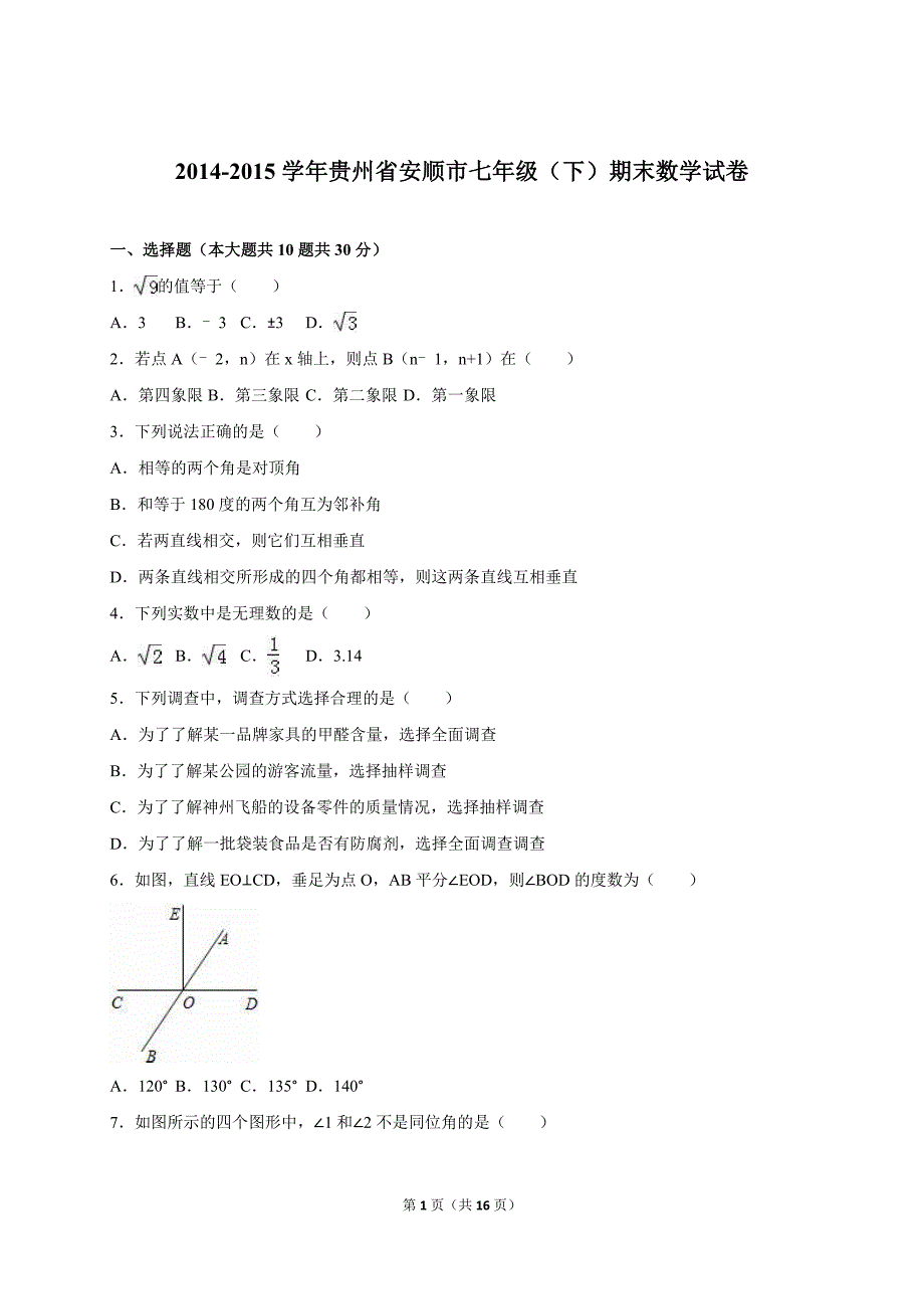 贵州省安顺市2014-2015学年七年级下期末数学试卷含答案解析_第1页