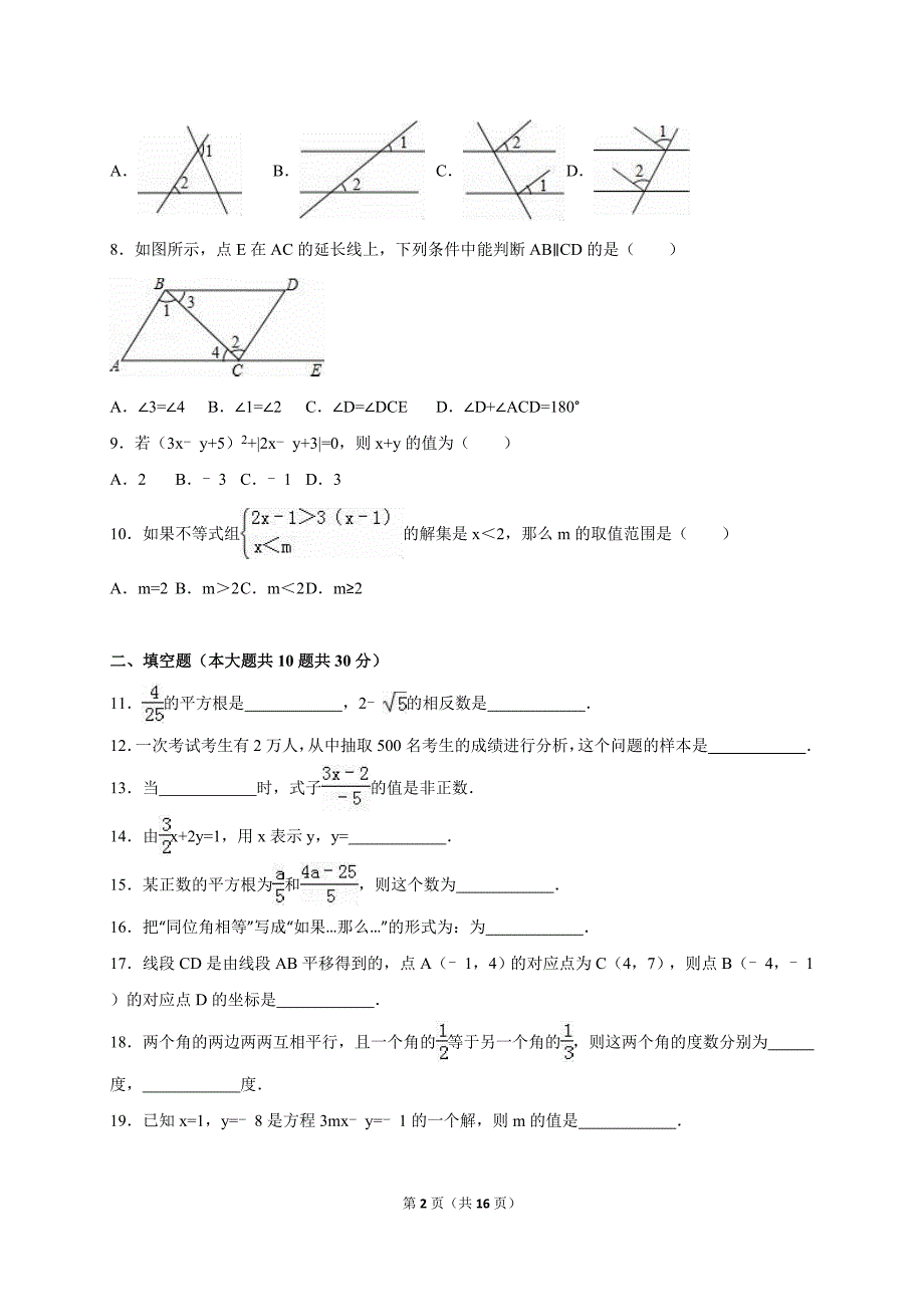 贵州省安顺市2014-2015学年七年级下期末数学试卷含答案解析_第2页