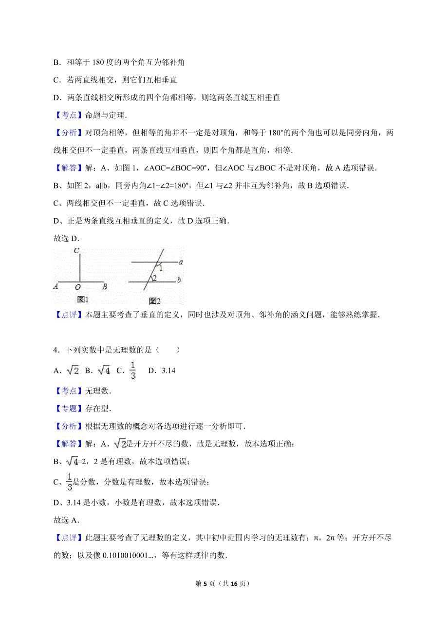 贵州省安顺市2014-2015学年七年级下期末数学试卷含答案解析_第5页