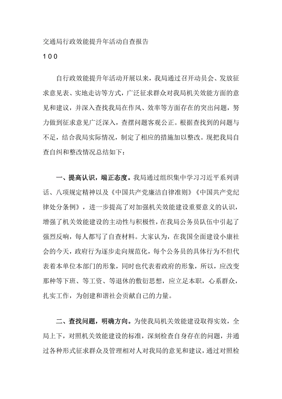 交通局行政效能提升年活动自查报告_第1页