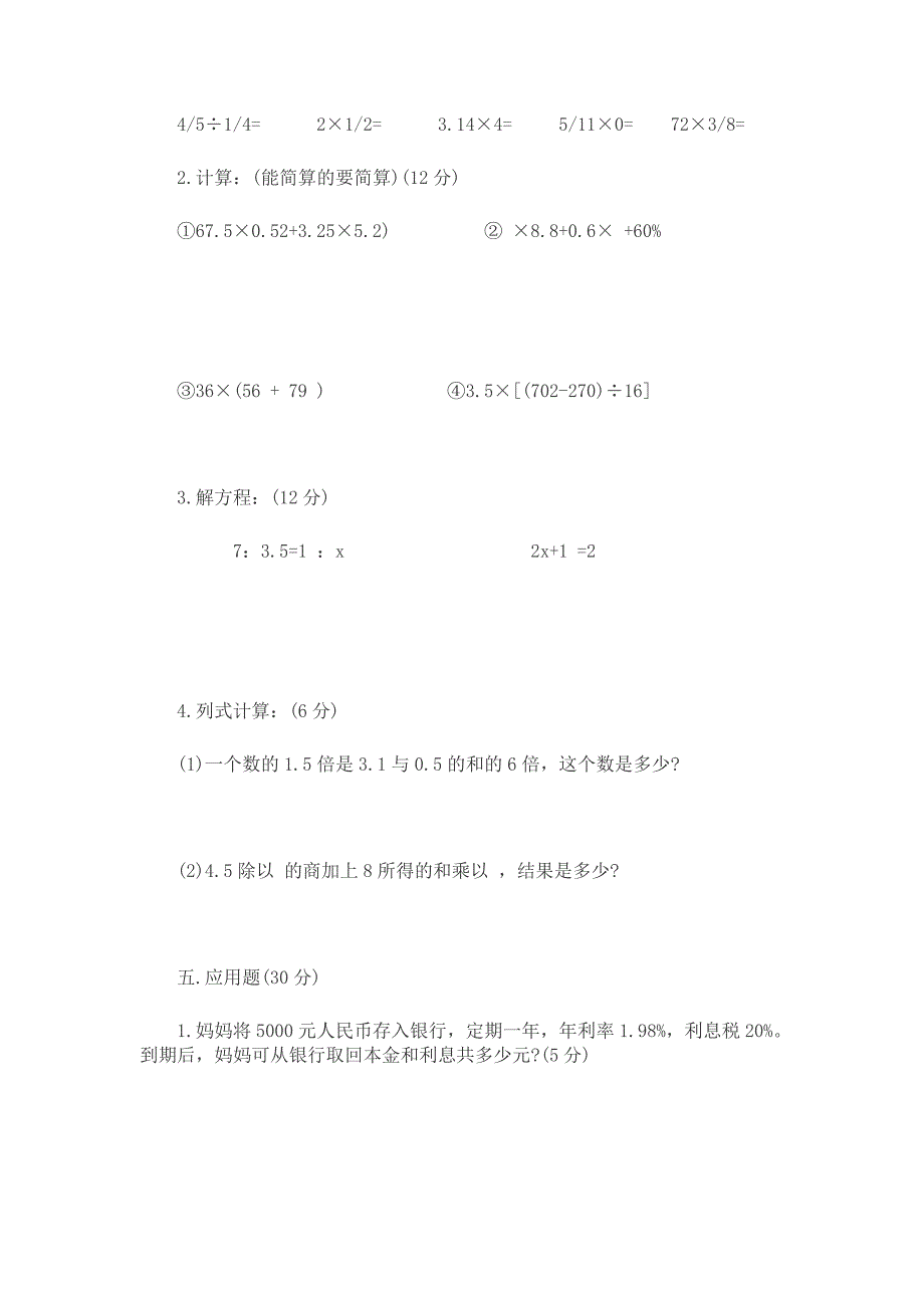 2015-2016年六年级下数学期末模拟试卷(二)_第3页