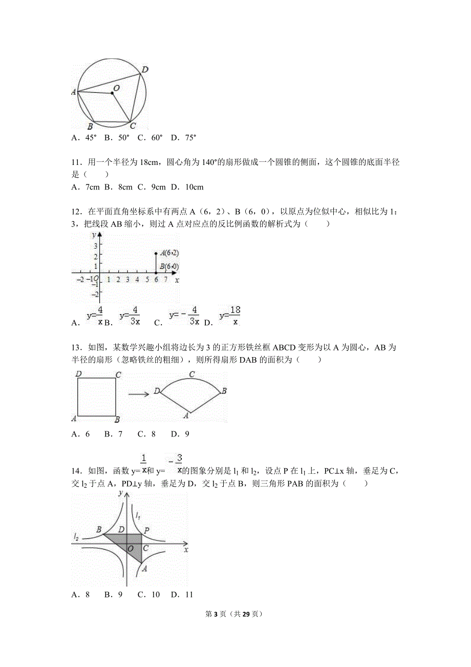 河北省唐山市滦县2016届九年级上期末数学试卷含答案解析_第3页