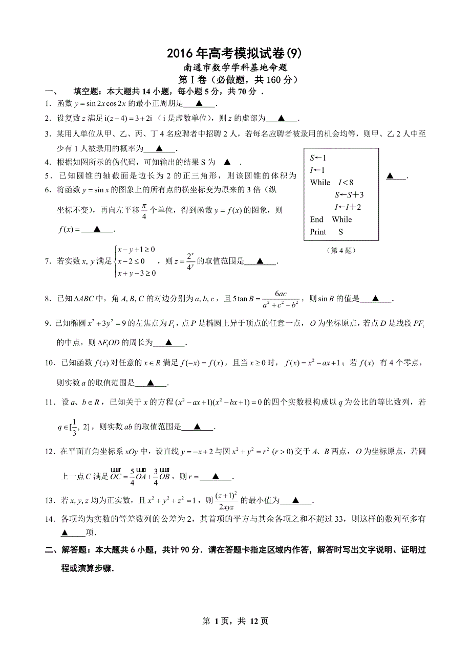 2016年江苏省南通市高考数学模拟试卷(九)含答案_第1页