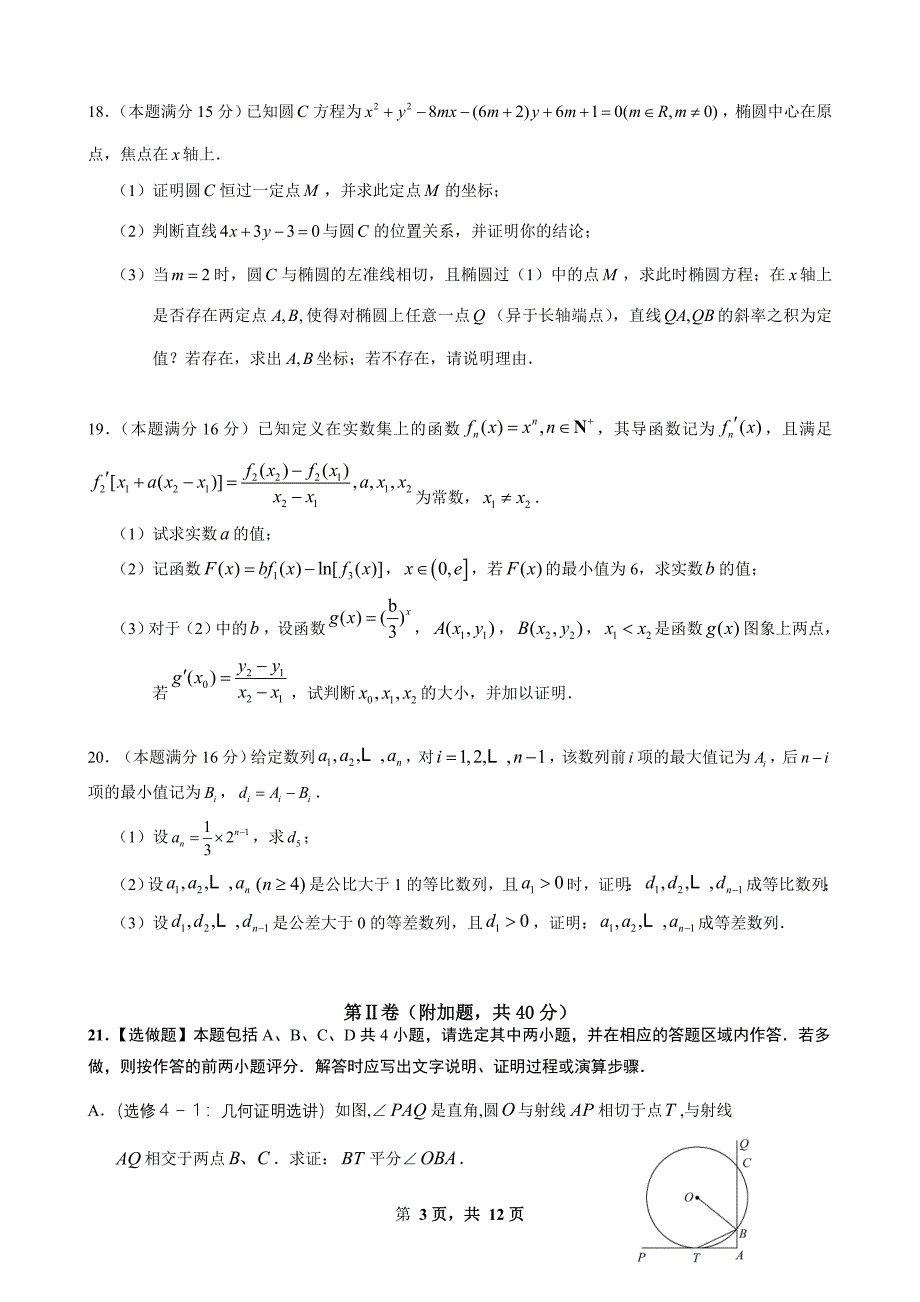 2016年江苏省南通市高考数学模拟试卷(九)含答案_第3页