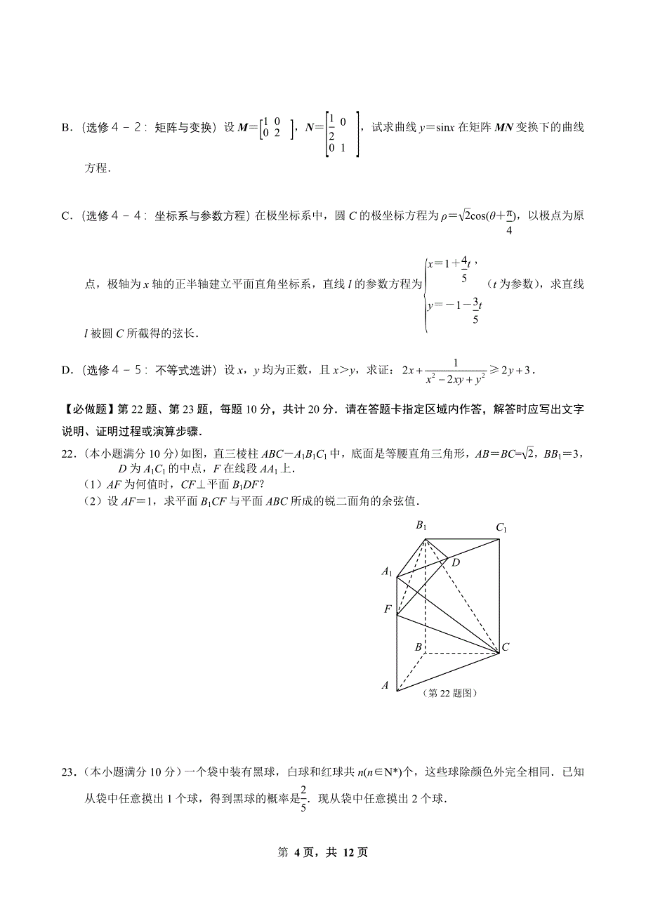 2016年江苏省南通市高考数学模拟试卷(九)含答案_第4页