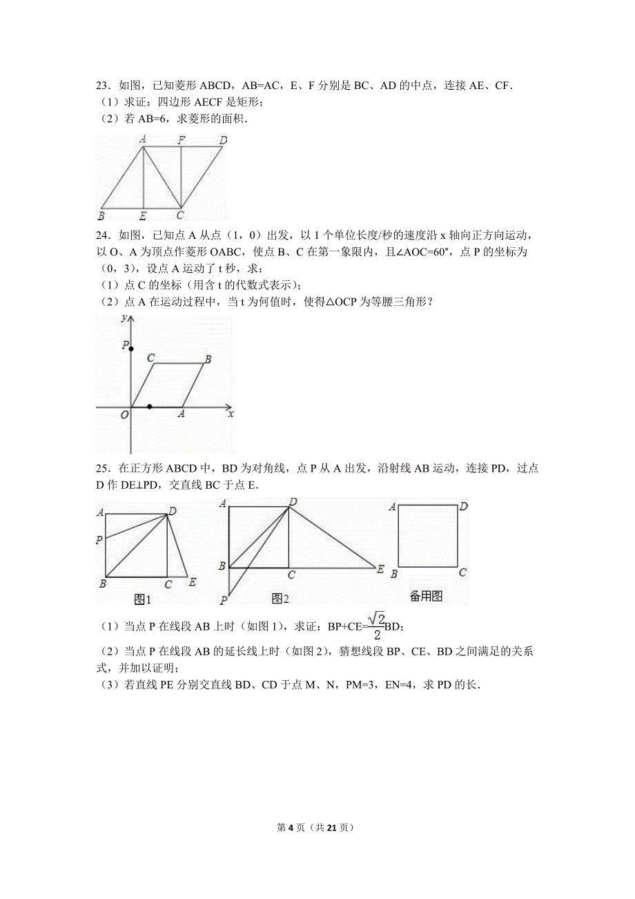 2015-2016年无锡市钱桥中学八年级下第一次段考数学试卷含解析_第4页