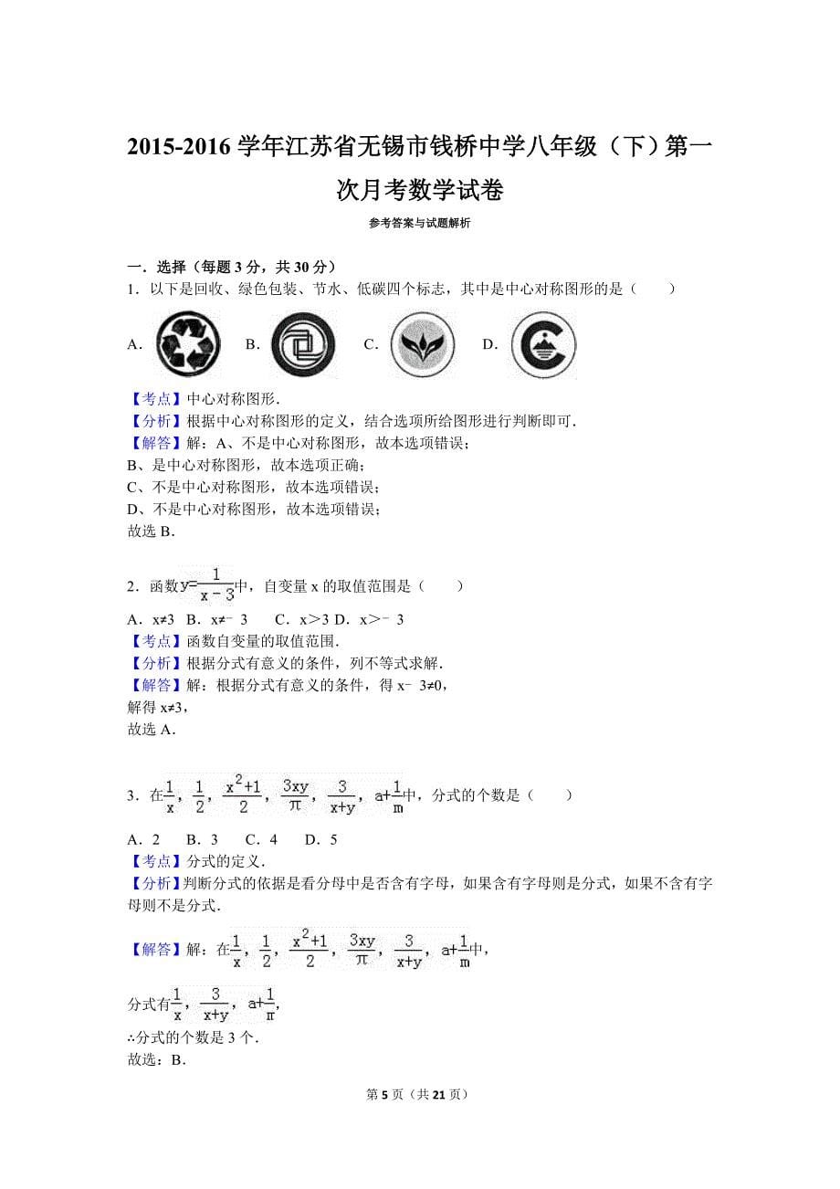 2015-2016年无锡市钱桥中学八年级下第一次段考数学试卷含解析_第5页